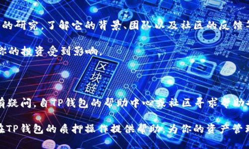    如何查看在TP钱包中质押的SUM代币？  / 

 guanjianci  TP钱包, SUM代币, 质押, 数字资产管理  /guanjianci 

引言

在区块链和加密货币的快速发展中，越来越多的人开始参与数字资产的管理和投资，而质押（Staking）作为一种获得被动收益的方式，逐渐受到更多用户的关注。TP钱包（TokenPocket）是一款多功能的数字货币钱包，用户不仅可以用它来存储资产，还可以进行资产的质押。在TP钱包中质押SUM代币的用户，可能会想知道如何查看自己质押的SUM代币情况。本文将详细介绍在TP钱包中查看质押SUM代币的步骤及相关信息，希望对用户有所帮助。

了解TP钱包和SUM代币

TP钱包是一款用户友好的多链钱包，支持多种加密资产的存储、交易与管理。它具备丰富的功能，包括内置去中心化交易所（DEX）、支持多链操作、以及直接参与DeFi项目等。SUM代币作为某个项目的代币，通常是涉及到社区治理、生态发展等用途，质押则是其中一种使用方式，可以帮助持有者获取一定的收益或参与项目发展。

如何在TP钱包中查看质押的SUM代币

在TP钱包中查看质押的SUM代币，其实流程非常简单。以下是详细的操作步骤：

1. **打开TP钱包**  
首先，在你的手机上打开TP钱包应用。如果你还没有安装，可以在各大应用商店进行下载和安装。

2. **登录你的账户**  
输入你的助记词或私钥，登录到你的钱包账户。如果你是使用指纹或面部识别功能，直接使用即可。

3. **导航到资产管理页面**  
登录后，你会看到钱包的主界面。在主界面上方，有几个选项卡，选择“资产”或“我的资产”以进入资产管理页面。

4. **查找SUM代币**  
在“资产”页面中，你会看到所有持有的代币列表。可以直接搜索“SUM”来寻找该代币，点击进入SUM代币的详细页面。

5. **查看质押情况**  
在SUM代币的详细页面中，通常会有一个名为“质押”或“Staking”的选项。点击进入该选项，你将看到当前质押的SUM代币数量、质押的奖励、质押的时间等详细信息。

6. **检查质押奖励**  
在质押界面，除了查看质押的SUM代币数量外，有时候还会列出已获得的奖励，这些也会在此处显示。

了解质押的风险

在质押SUM代币的时候，不仅需要关注收益，更要考虑相关风险。质押虽然可以带来较为稳定的收益，但也存在一些潜在的风险，如市场波动、项目开发等。这使得用户在质押之前需要对项目进行进一步的研究，了解它的背景、团队以及社区的反馈等。

质押的数量和时间也会影响收益，通常长时间的质押能够带来更多的回报，但在某些情况下，可能会造成流动性的缺失。在项目发展中，发生的突发事件，如智能合约漏洞、项目团队的变动等，都可能令你的投资受到影响。

总结与建议

通过以上步骤，用户可以方便地查看自己在TP钱包中质押的SUM代币，并了解到自己的收益情况。不过在参与质押时，建议用户保持警觉，要时刻关注市场信息和项目动态，以便及时做出调整。此外，若有疑问，自TP钱包的帮助中心或社区寻求帮助也是一个不错的选择。

参与加密货币市场是一项充满挑战的活动，虽然质押能带来一定的回报，但同样也需要时刻保持学习，认识到数字资产的风险，才能在这个变化莫测的环境中做出更明智的决定。希望这篇文章能为你在TP钱包的质押操作提供帮助，为你的资产管理开辟一条稳健的道路。