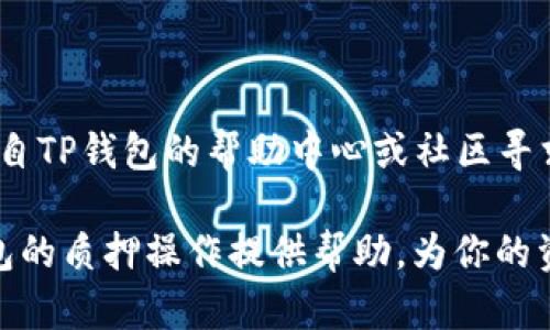   如何查看在TP钱包中质押的SUM代币？  / 

 guanjianci  TP钱包, SUM代币, 质押, 数字资产管理  /guanjianci 

引言

在区块链和加密货币的快速发展中，越来越多的人开始参与数字资产的管理和投资，而质押（Staking）作为一种获得被动收益的方式，逐渐受到更多用户的关注。TP钱包（TokenPocket）是一款多功能的数字货币钱包，用户不仅可以用它来存储资产，还可以进行资产的质押。在TP钱包中质押SUM代币的用户，可能会想知道如何查看自己质押的SUM代币情况。本文将详细介绍在TP钱包中查看质押SUM代币的步骤及相关信息，希望对用户有所帮助。

了解TP钱包和SUM代币

TP钱包是一款用户友好的多链钱包，支持多种加密资产的存储、交易与管理。它具备丰富的功能，包括内置去中心化交易所（DEX）、支持多链操作、以及直接参与DeFi项目等。SUM代币作为某个项目的代币，通常是涉及到社区治理、生态发展等用途，质押则是其中一种使用方式，可以帮助持有者获取一定的收益或参与项目发展。

如何在TP钱包中查看质押的SUM代币

在TP钱包中查看质押的SUM代币，其实流程非常简单。以下是详细的操作步骤：

1. **打开TP钱包**  
首先，在你的手机上打开TP钱包应用。如果你还没有安装，可以在各大应用商店进行下载和安装。

2. **登录你的账户**  
输入你的助记词或私钥，登录到你的钱包账户。如果你是使用指纹或面部识别功能，直接使用即可。

3. **导航到资产管理页面**  
登录后，你会看到钱包的主界面。在主界面上方，有几个选项卡，选择“资产”或“我的资产”以进入资产管理页面。

4. **查找SUM代币**  
在“资产”页面中，你会看到所有持有的代币列表。可以直接搜索“SUM”来寻找该代币，点击进入SUM代币的详细页面。

5. **查看质押情况**  
在SUM代币的详细页面中，通常会有一个名为“质押”或“Staking”的选项。点击进入该选项，你将看到当前质押的SUM代币数量、质押的奖励、质押的时间等详细信息。

6. **检查质押奖励**  
在质押界面，除了查看质押的SUM代币数量外，有时候还会列出已获得的奖励，这些也会在此处显示。

了解质押的风险

在质押SUM代币的时候，不仅需要关注收益，更要考虑相关风险。质押虽然可以带来较为稳定的收益，但也存在一些潜在的风险，如市场波动、项目开发等。这使得用户在质押之前需要对项目进行进一步的研究，了解它的背景、团队以及社区的反馈等。

质押的数量和时间也会影响收益，通常长时间的质押能够带来更多的回报，但在某些情况下，可能会造成流动性的缺失。在项目发展中，发生的突发事件，如智能合约漏洞、项目团队的变动等，都可能令你的投资受到影响。

总结与建议

通过以上步骤，用户可以方便地查看自己在TP钱包中质押的SUM代币，并了解到自己的收益情况。不过在参与质押时，建议用户保持警觉，要时刻关注市场信息和项目动态，以便及时做出调整。此外，若有疑问，自TP钱包的帮助中心或社区寻求帮助也是一个不错的选择。

参与加密货币市场是一项充满挑战的活动，虽然质押能带来一定的回报，但同样也需要时刻保持学习，认识到数字资产的风险，才能在这个变化莫测的环境中做出更明智的决定。希望这篇文章能为你在TP钱包的质押操作提供帮助，为你的资产管理开辟一条稳健的道路。