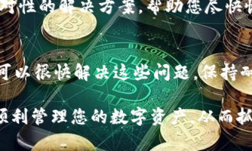 如何解决TP钱包无法搜索到币种的5个有效方法

TP钱包, 加密货币, 钱包问题, 搜索币种/guanjianci

引言
在加密货币迅速发展的今天，数字资产的管理和交易变得越来越受重视。TP钱包作为一种流行的数字钱包，允许用户存储、管理和交易不同的加密货币。然而，一些用户在使用TP钱包时可能会遇到无法搜索到某些币种的问题。这不仅影响到用户的交易体验，也可能导致错失投资机会。本文将探讨可能导致这一问题的原因，并提供五种有效的解决方法，帮助用户快速找回他们想要访问的币种。

可能的原因
在开始解决问题之前，了解其潜在原因是很重要的。无法搜索到币种的原因可能有多种，包括软件故障、网络连接问题、钱包版本过旧、或者是该币种在TP钱包中的支持情况等。
首先，可能是软件本身出现了问题。TP钱包经常会更新，以适应市场上新出现的币种或技术。但如果用户未及时更新钱包，可能会导致搜索结果不完整。
其次，网络连接不稳定也可能导致无法搜索到币种。这时虽然应用程序正常，但由于网络延迟或不佳，搜索请求无法成功完成。
最后，一些币种可能在TP钱包中尚未得到支持。如果用户搜索的币种较冷门，可能会出现搜索不到的情况。

解决方法一：更新您的TP钱包
保持钱包软件最新是解决问题的有效方法之一。访问TP钱包的官方网站，检查当前版本，下载并安装最新的更新版本。如果您是通过应用商店下载的，还需在相应的商店中检查更新。一旦更新成功，重新启动钱包，然后再次尝试搜索币种。

解决方法二：检查网络连接
确保您的设备连接到一个稳定的网络也是关键。在移动设备上，切换到WIFI或尝试使用数据网络，看是否能解决问题。在桌面上，可以通过重启路由器来解决网络延迟。确保网络稳定后，再次尝试搜索您需要的币种。

解决方法三：清除缓存与数据
有时候，应用程序的缓存数据可能会导致一些搜索问题。前往设备的设置，找到TP钱包，清除它的缓存和数据。请注意，这个操作将需要您重新登录并同步您的资产，但有时这可以解决许多未能搜索到币种的技术故障。

解决方法四：确保币种支持情况
在使用TP钱包之前，您可以先在官方或社区渠道确认所查找的币种是否在钱包中得到支持。通常，TP钱包的官方网站或社交媒体页面会及时发布支持币种的相关信息。如果某个币种没有得到支持，您可能需要考虑使用其他钱包来管理该资产。

解决方法五：联系技术支持
如果以上方法都未能解决问题，联系TP钱包的客服支持可能是最后的选择。提供详细信息，例如您的设备类型、应用版本、以及您尝试搜索的币种名称。客服团队通常会快速提供有针对性的解决方案，帮助您尽快恢复正常使用。

总结
TP钱包是一个强大的工具，使用之时偶尔会出现一些问题，特别是在币种搜索功能上。但通过保持软件更新、检查网络、清除应用缓存、确认币种支持情况，或寻求技术支持，用户通常可以很快解决这些问题。保持耐心与良好的操作习惯，您的加密货币管理之旅将会更加顺畅。

在面对数字货币时，了解每个环节都是非常重要的，而钱包的使用和维护同样不容忽视。TP钱包虽然在币种支持和搜索方面可能偶尔出现问题，但通过有效的操作和维护，您将能够顺利管理您的数字资产，从而抓住更多的投资机会。