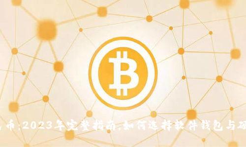 数字人民币:2023年完整指南,如何选择软件钱包与硬件钱包?