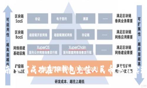 2023年最新指南:如何成功在TP钱包充值人民币,轻松实现数字资产管理