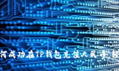 2023年最新指南：如何成功在TP钱包充值