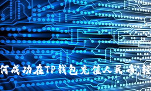 2023年最新指南:如何成功在TP钱包充值人民币,轻松实现数字资产管理