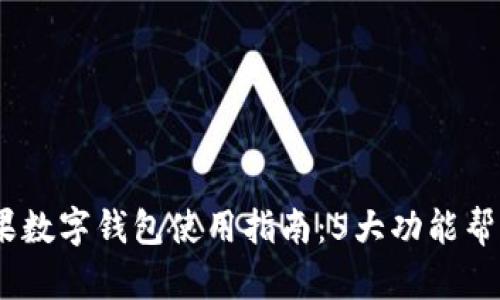 2023年美国苹果数字钱包使用指南:5大功能帮你轻松管理财务