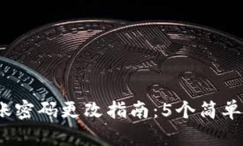2023年TP钱包转账密码更改指南:5个简单步骤让你轻松搞定