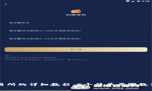 TP钱包转到交易所的详细教程:5个简单步骤教你轻松完成交易