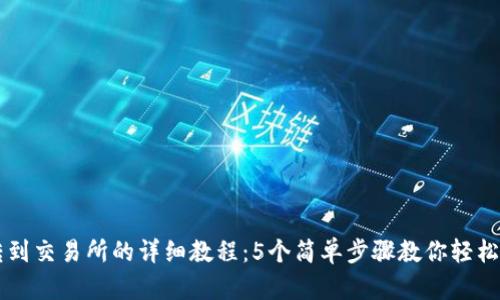 TP钱包转到交易所的详细教程:5个简单步骤教你轻松完成交易
