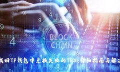 如何找回TP钱包中兑换失败的TRX：详细