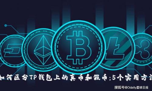如何区分TP钱包上的真币和假币:5个实用方法