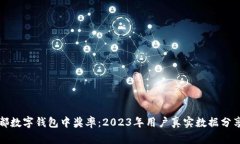 揭秘成都数字钱包中奖率：2023年用户
