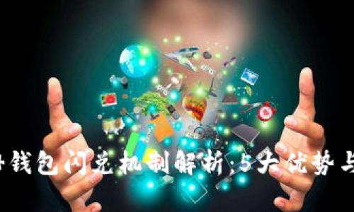 2023年t 钱包闪兑机制解析:5大优势与使用技巧