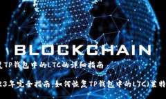 恢复TP钱包中的LTC的详细指南2023年完全