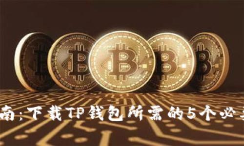 : 2023年最新指南:下载TP钱包所需的5个必要步骤和注意事项