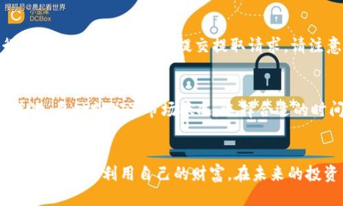    如何通过T P钱包将USDT兑换为人民币的详细步骤  /   
 guanjianci  T P钱包, USDT, 兑换人民币, 数字货币  /guanjianci 

了解T P钱包及USDT的基本概念
T P钱包是一种流行的数字货币钱包，用户可以在其中存储、发送和接收各种虚拟货币，其中包括USDT（Tether）。USDT是一种稳定币，其价值与美元挂钩，通常用于加密货币市场中的价值存储和交易。对于金融投资者来说，了解如何有效利用这样的数字资产至关重要，特别是在进行法币兑换时。

注册和登录T P钱包
在开始之前，首先需要确保自己已经拥有T P钱包的账户。如果您还没有账户，可以通过官方网站下载相应的应用程序，并按照指引完成注册。一旦注册成功并完成账户验证，您就可以登录到钱包中，查看您的USDT余额和相关信息。

准备兑换的USDT数量
了解了您的账户后，接下来要考虑的就是您想要兑换的USDT数量。根据市场情况，USDT的兑换比例可能会有所浮动。因此，建议在进行兑换之前，先了解当前的市场行情以及相应的交易费用。

选择合适的兑换方式
T P钱包提供多种兑换方式，可以直接在钱包内进行兑换或通过链接到第三方交易平台进行操作。对于新手来说，直接在钱包内进行兑换可能是最简单的方法。在此过程中，尽量选择信誉良好的交易平台，以确保您的资产安全。

进行兑换操作
进入T P钱包后，找到“兑换”或“交易”选项。选择USDT作为您要兑换的货币，并指定您希望兑换成的法定货币（人民币）。在这里，系统会自动显示当前的汇率，以及您能够获得的人民币金额。如果您对汇率满意，可以确认交易。记下任何可能的交易费用，以便了解实际到账金额。

等待交易完成
提交交易请求后，您需要耐心等待。大部分情况下，交易会在几分钟内完成，但在网络拥堵或市场波动的情况下，也可能需要更长时间。交易完成后，账户中的USDT余额将减少，而人民币会被转入指定的银行账户或支付平台中。

提取人民币到银行账户
一旦您成功兑换了USDT，下一步就是将您的人民币提取到银行账户。通过T P钱包，通常提供了直连银行账户的选项。输入您的银行信息，确认提取金额，提交提取请求。请注意，银行到账时间可能会有所不同，一般情况下，1-3个工作日内便能到账。

注意事项和风险管理
在进行兑换的过程中，有几个重要的注意事项。第一，确保您的钱包和交易平台的安全，使用双重身份验证及强密码保护您的账户。其次，要时刻关注市场状况，选择合适的时间进行交易，以确保您的收益最大化。最后，了解相关的法律法规，以避免任何合规性问题，特别是在加密货币的交易和法币兑换中。

总结
通过以上步骤，您应该能够顺利地把T P钱包中的USDT兑换为人民币。随着数字货币的不断发展，掌握这些基本操作能够帮助您更好地管理和利用自己的财富。在未来的投资中，保持灵活的思维和适当的风险控制，将助您在数字货币市场中立于不败之地。