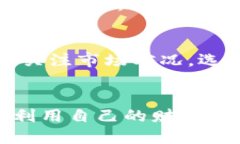    如何通过T P钱包将USDT兑换为人民币