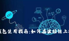 2023年T P钱包使用指南：如何在波场链