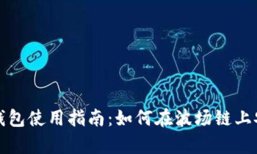 2023年T P钱包使用指南：如何在波场链上安全存储红分