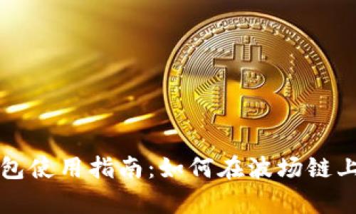 2023年T P钱包使用指南：如何在波场链上安全存储红分