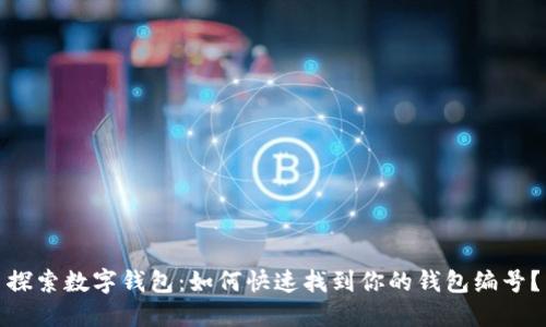 探索数字钱包:如何快速找到你的钱包编号?