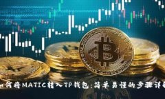 如何将MATIC转入TP钱包：简单易懂的步