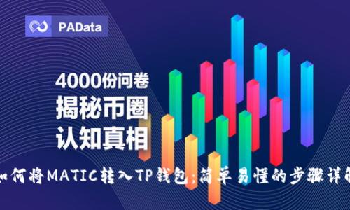 如何将MATIC转入TP钱包:简单易懂的步骤详解