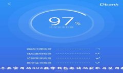 10个最实用的GUC数字钱包邀请码获取与