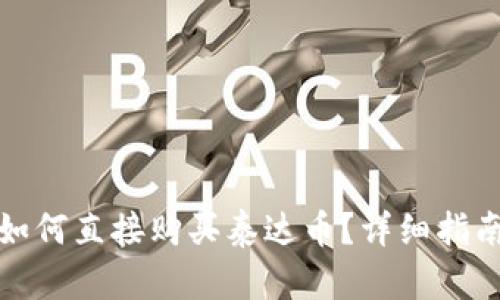 TP钱包如何直接购买泰达币？详细指南与技巧