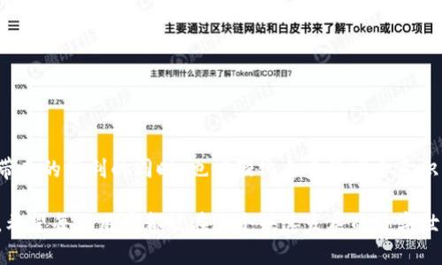 jiaotiziT P钱包被盗后是否可以追溯？分析与对策/jiaotizi
TP钱包, 钱包被盗, 资产追溯, 区块链安全/guanjianci

引言
在数字货币日益流行的今天，钱包的安全性成为了用户最关心的话题之一。然而，随着各种网络攻击和盗窃事件的发生，很多用户开始担心自己的资产是否能够被追回。在这种背景下，T P钱包作为一个受欢迎的数字钱包，它的安全性和被盗后是否可以追溯的问题便引起了广泛关注。

T P钱包的基本概念
T P钱包是一个基于区块链技术的数字资产管理工具。它允许用户安全地存储、发送和接收多种类型的加密货币。由于区块链的特性，所有交易记录都被记录在公共账本上，这让它具备了一定的透明性和可追溯性。然而，这种透明性也意味着一旦钱包被盗，交易记录在区块链上将是不可更改的。

被盗后可以追溯吗？
在探讨T P钱包被盗后是否能追溯之前，我们需要明确几个重要的概念。首先，区块链技术的核心特点是去中心化与不可篡改性。这就意味着，只要交易发生，就无法删除或者伪造。同时，所有的交易地址和交易细节对所有人公开。因此，理论上讲，任何一次交易都是可以追溯的。

如果你的T P钱包被盗，第一时间应该查看你钱包中的资金流向。通过分析区块链上公开的交易记录，你可以找到被盗资金的流动路径。然而，这一步骤的有效性取决于你的技能水平和相关工具。如果你对区块链技术不够了解，这个过程可能会非常复杂。

追溯的挑战
尽管存在追溯的可能性，但实际操作中面临许多挑战。首先，盗窃者往往会将被盗的资金分散转移到多个地址，利用所谓的“混币服务”来隐匿资金来源。这让追踪变得更加困难。

其次，即使能够追踪到资金流向，如何有效地收回被盗资产也是一个难题。由于比特币等大多数加密资产的匿名特性，追查到盗窃者并没有那么简单。现实中，很多用户在遇到资金被盗的事件后，往往感到无力，因为相关法律法规尚不完善，执法力度不够。

如何保护自己的T P钱包
了解了被盗后的追溯困难，用户更应该关注如何保护自己的资产。在这里，分享几点有效的安全建议：

1. **启用两步验证**：大多数数字钱包提供两步验证功能，用户在登录或进行资金出入时需要输入两次密码。这能有效防止未授权登录。

2. **定期更新密码**：使用强密码，并定期更换，可以降低账户被盗的风险。避免使用个人信息作为密码的一部分。

3. **安全备份私钥**：私钥是唯一可以访问你钱包的关键。务必将私钥保存在安全的地方，推荐使用硬件钱包进行离线储存。

4. **保持软件更新**：钱包应用程序和操作系统需要随时保持更新，以确保用户能够享受到最新的安全补丁和保护。

5. **警惕钓鱼攻击**：很多攻击者通过伪造网站来窃取用户信息，确保你只通过官方网站下载钱包应用，并且通过链接访问时要核实网址的准确性。

万一被盗该怎么做？
如果你的T P钱包不幸被盗，第一步是冷静下来，避免做出冲动的行为。然后，可以根据以下步骤进行操作：

1. **更改密码**：立刻更改账户的密码，防止进一步的损失。

2. **记录交易地址**：收集所有与你钱包相关的交易记录，包括被盗资产的流动路径，尽量获取更多的信息。

3. **联系支持团队**：寻找T P钱包的客服或支持团队，向他们描述你的情况，他们可能会提供一些帮助或建议。

4. **报告警方**：如果损失较大，建议向当地警方报案，尽管追查的可能性不大，但至少有一个备案。

5. **社区求助**：在相关的论坛或者社区发帖，分享你的经历，有时一些专家或热心人可能会提供新的思路或帮助。

结语
通过以上分析，我们可以看到T P钱包被盗后，虽然理论上存在追溯的可能性，但实际操作中挑战重重。用户在享受数字货币带来的便利的同时，也应强化自身的安全意识，采取必要的预防措施，以保障投资的安全。

总而言之，安全是一个多方面的课题，除了借助技术手段进行保护外，个人的安全意识和谨慎姿态也是不可或缺的重要环节。希望每位用户都能在这个快速发展的数字世界中，找到适合自己的安全防护策略，享受科技带来的便利，而不是被其潜在的风险所困扰。