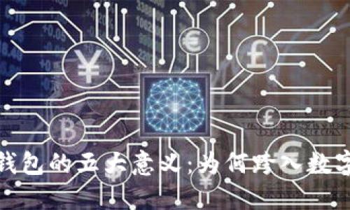银行发展数字钱包的五大意义：为何跨入数字时代至关重要