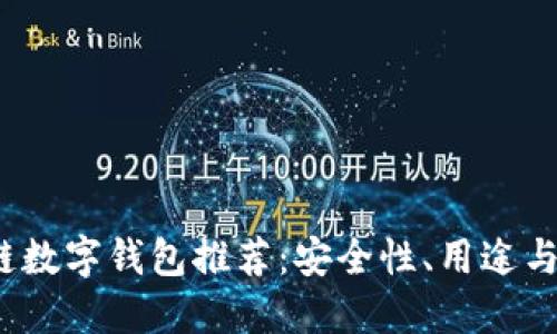2023年十大区块链数字钱包推荐:安全性、用途与便捷性的终极指南