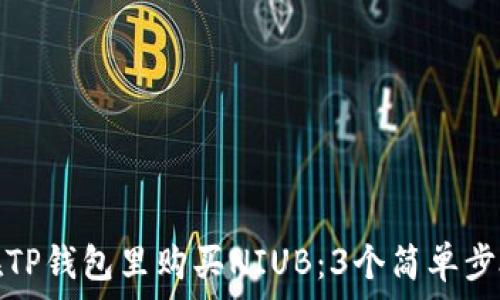 如何在TP钱包里购买NIUB:3个简单步骤详解