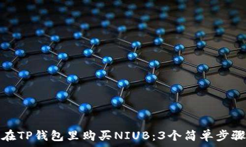 如何在TP钱包里购买NIUB:3个简单步骤详解