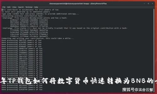 2023年TP钱包如何将数字货币快速转换为BNB的全攻略