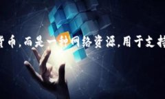 在TP钱包中，带宽是指用户在区块链网