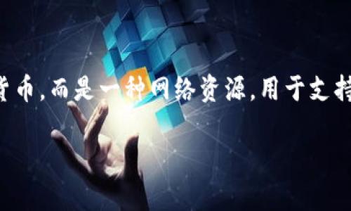在TP钱包中,带宽是指用户在区块链网络上进行交易或发送信息所需的资源。带宽不是一种具体的货币,而是一种网络资源,用于支持用户操作。带宽的概念类似于互联网服务中的带宽,它表示用户可以在给定时间内执行交易的能力。
### TP钱包带宽详解:如何有效管理你的区块链资源?