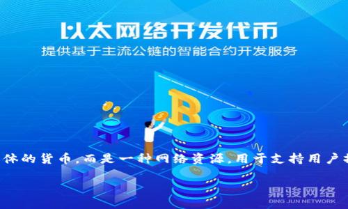 在TP钱包中,带宽是指用户在区块链网络上进行交易或发送信息所需的资源。带宽不是一种具体的货币,而是一种网络资源,用于支持用户操作。带宽的概念类似于互联网服务中的带宽,它表示用户可以在给定时间内执行交易的能力。
### TP钱包带宽详解:如何有效管理你的区块链资源?
