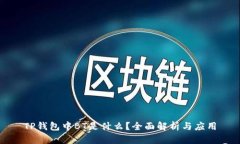 TP钱包中BT是什么？全面解析与应用