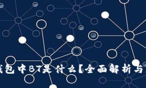 TP钱包中BT是什么?全面解析与应用