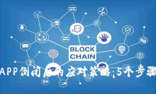 数字货币钱包APP倒闭后的应对策略:5个步骤保障资产安全