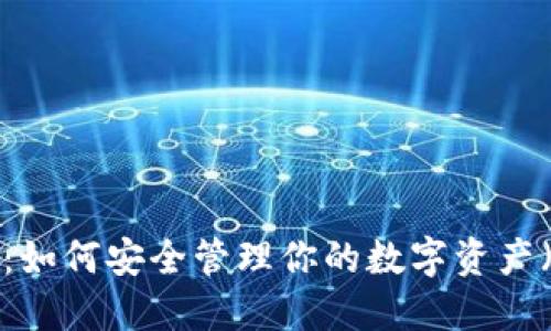 一加手机加密钱包:如何安全管理你的数字资产(2023年最新指南)