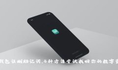 TP钱包误删助记词，4种方法尝试找回你
