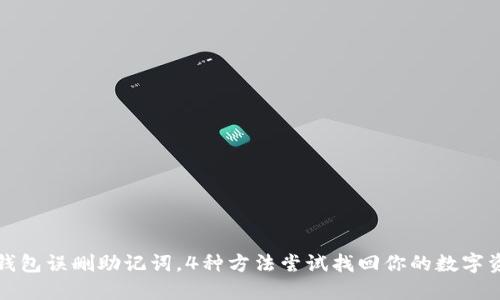 TP钱包误删助记词,4种方法尝试找回你的数字资产