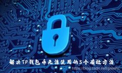 解决TP钱包币无法使用的5个有效方法