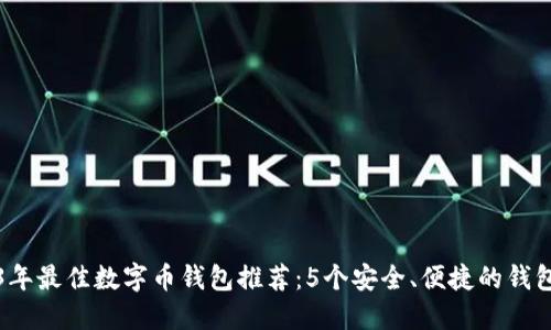 2023年最佳数字币钱包推荐:5个安全、便捷的钱包选项