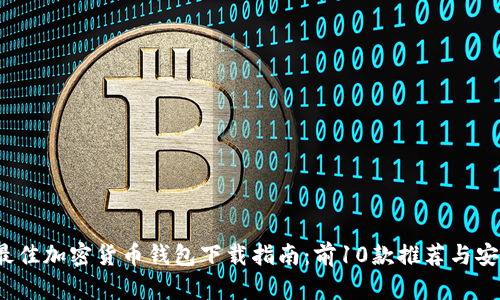 2023年最佳加密货币钱包下载指南:前10款推荐与安全性分析