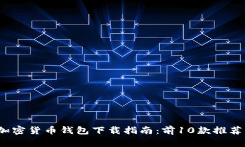 2023年最佳加密货币钱包下载指南:前10款推荐与安全性分析
