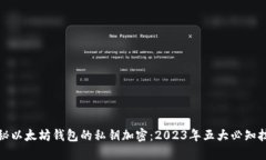 揭秘以太坊钱包的私钥加密：2023年五
