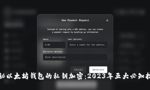 揭秘以太坊钱包的私钥加密:2023年五大必知技巧