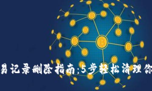 数字钱包交易记录删除指南:5步轻松清理你的数字足迹