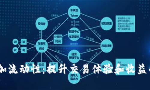 TP钱包添加流动性:提升交易体验和收益的8大好处